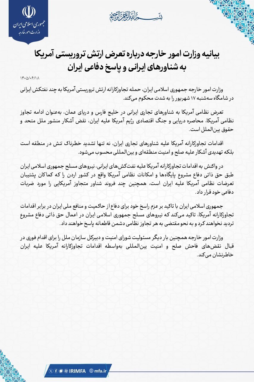 بیانیه تند وزارت خارجه درباره تعرض آمریکا در تنگه هرمز/ منطقه در انتظار چه تحولی است؟ بیانیه تند وزارت خارجه درباره تعرض آمریکا در تنگه هرمز/ منطقه در انتظار چه تحولی است؟