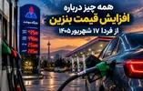 همه چیز درباره افزایش قیمت بنزین از فردا سه‌شنبه ۱۷ شهریور ۱۴۰۵ / بنزین ۱۰ هزار تومانی شامل چه کسانی می‌شود؟