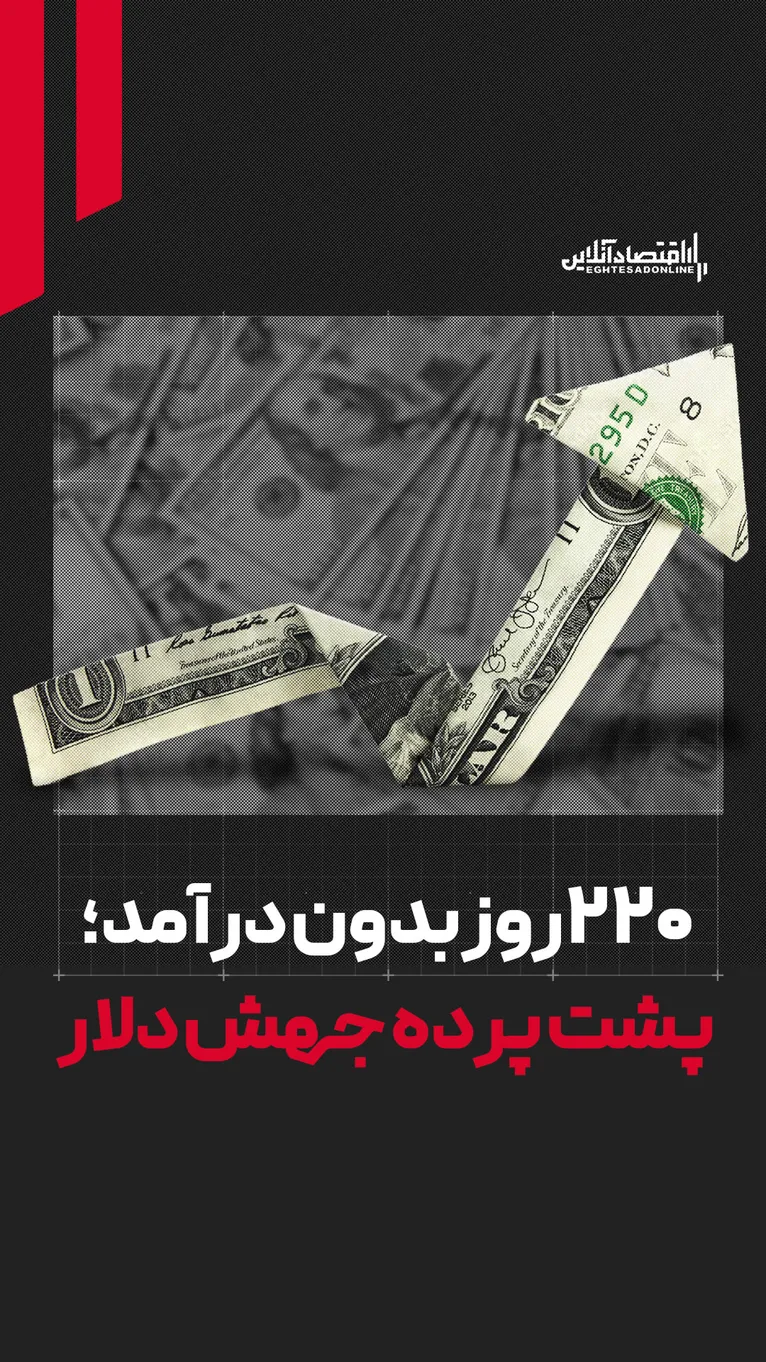 ۲۲۰ روز بدون درآمد | پشت پرده جهش دلار