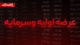 عرضه اولیه وسرمایه امروز انجام می‌شود | به هر کد چقدر می‌رسد؟