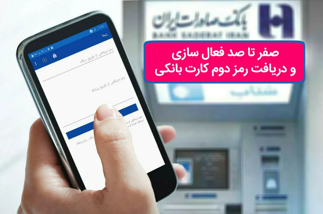 صفر تا صد فعال&zwnj;سازی و دریافت رمز دوم کارت بانکی