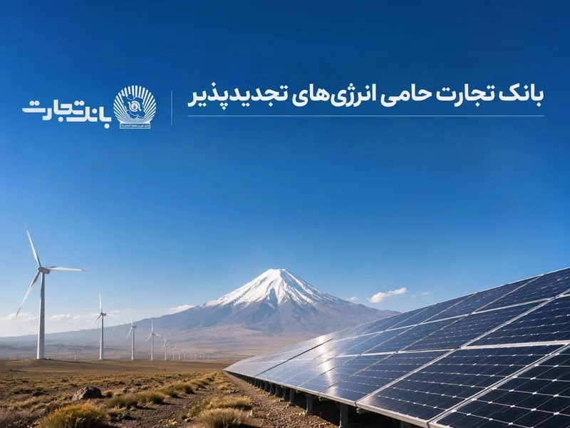 افتتاح نخستین نیروگاه خورشیدی از طرح هفت هزار مگاواتی انرژی&zwnj;های تجدیدپذیر با حمایت بانک تجارت
