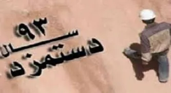 کاهش قدرت خرید دستمزد به 10 روز