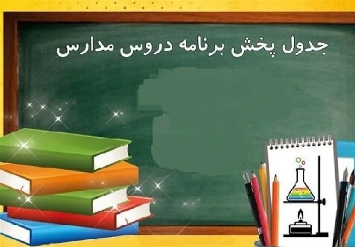 اعلام برنامه درسی مدرسه تلویزیونی ایران چهارشنبه ۲۶ فروردین