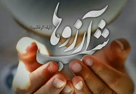 اعمال لیلة الرغائب؛ شب آرزو‌ها