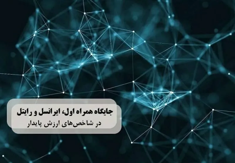 گزارش تحلیلی وضعیت اپراتورهای تلفن همراه