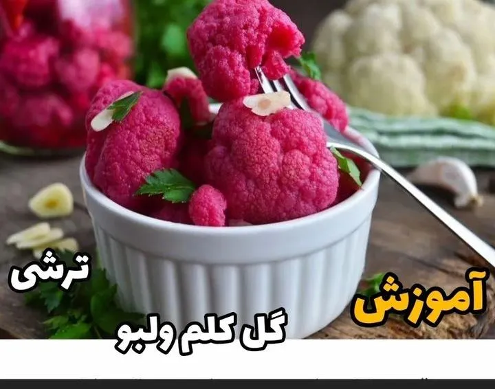 طرز تهیه ترشی کلم سفید مجلسی با لبو / ترشی خوش رنگ و طعم