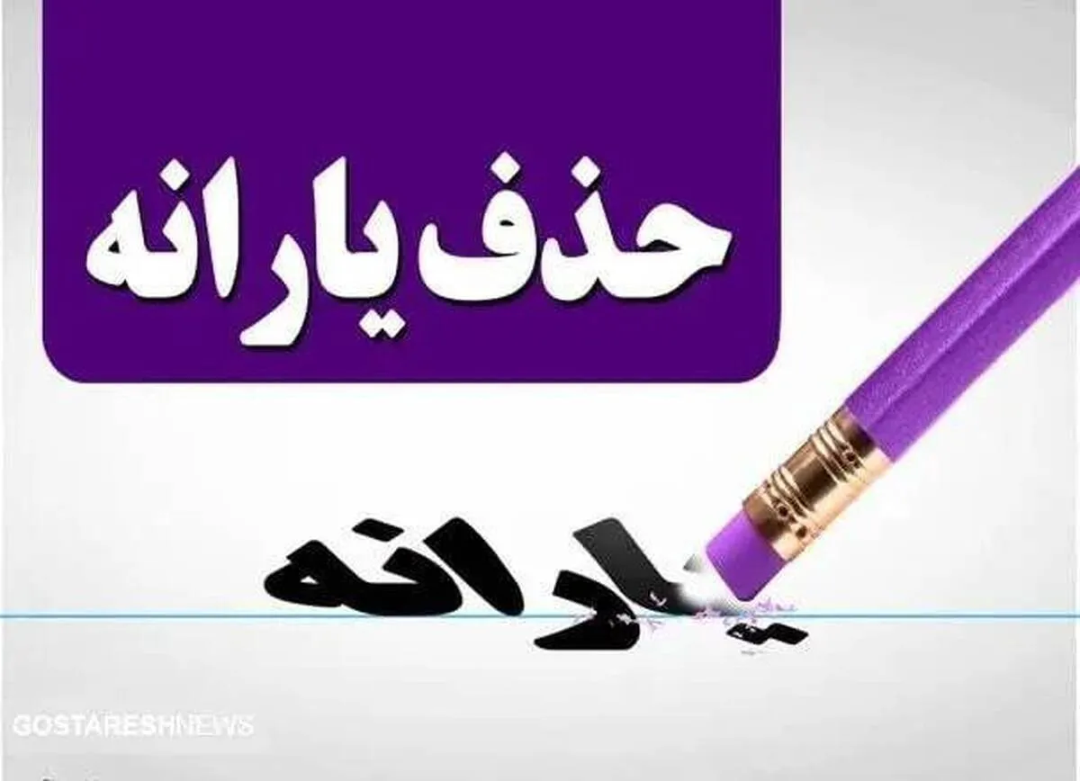 محل مصرف منابع حاصل از حذف یارانه ۳ میلیون نفر، مشخص شد