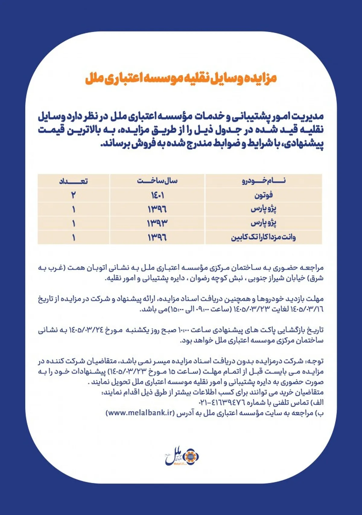 آگهی مزایده وسایل نقلیه موسسه اعتباری ملل