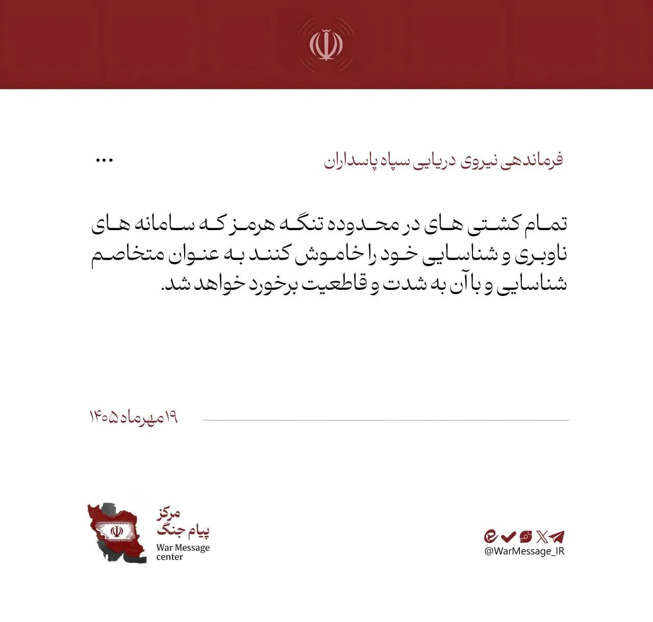 خطونشان شدید سپاه برای تمام کشتیها / برخورد قاطعانه با خاموشی سامانههای ناوبری در تنگه هرمز خطونشان شدید سپاه برای تمام کشتیها / برخورد قاطعانه با خاموشی سامانههای ناوبری در تنگه هرمز