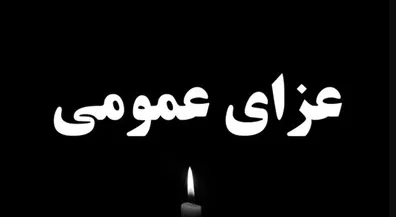 اعلام-عزای-عمومی-دوشنبه-30-تیر-1404-فردا-تعطیل-شد
