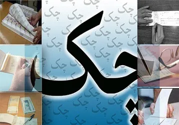 13‌درصد چک‌ها برگشت خورد