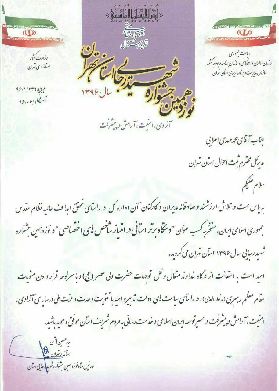 تقدیر از ثبت احوال تهران در جشنواره شهیدرجایی +عکس
