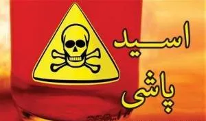 تهدید به اسیدپاشی کار دست عاشق تازه‌کار داد