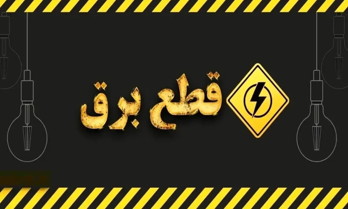 امروز آخرین روز قطعی برق است؟ /جدول و نقشه قطعی برق تهران و شهرستان‌ها امروز دوشنبه ۳۱ شهریور