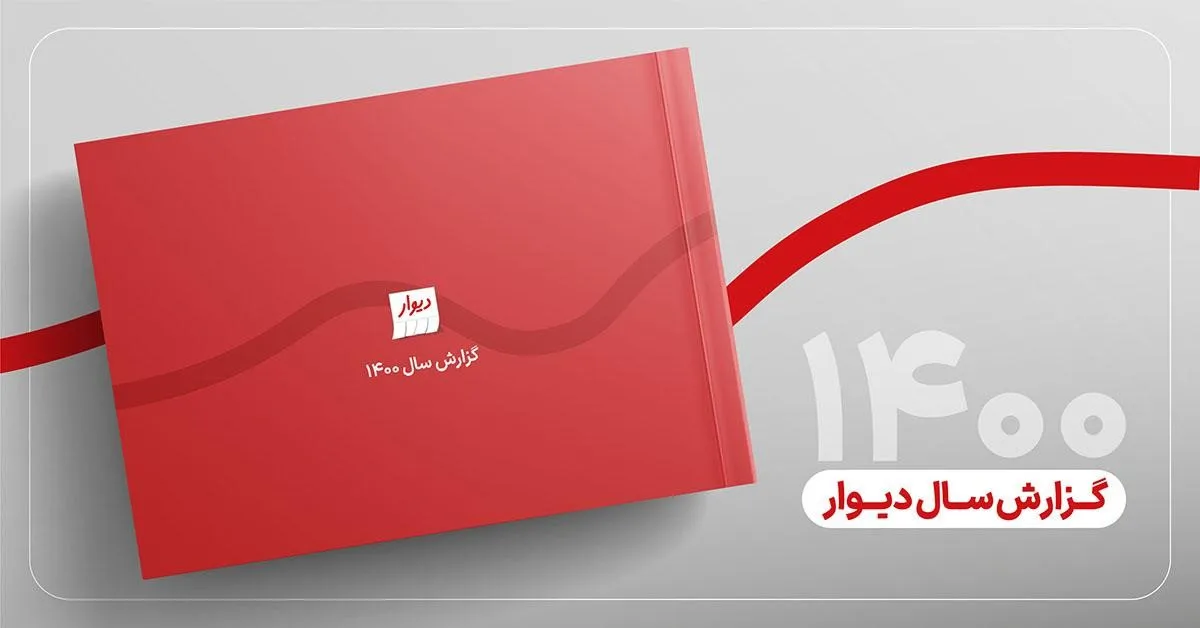 گزارش سال ۱۴۰۰ &laquo;دیوار&raquo; منتشر شد