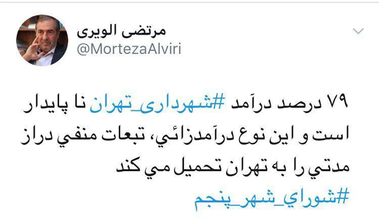 توییت مرتضی الویری درباره ناپایداری درآمدهای شهرداری تهران