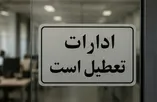 فوری / ادارات و بانک‌ها فردا چهارشنبه ۱۴ مرداد ۱۴۰۵ تعطیل شد