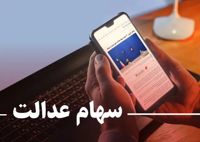 ارزش سهام عدالت من (۸ خردادماه)