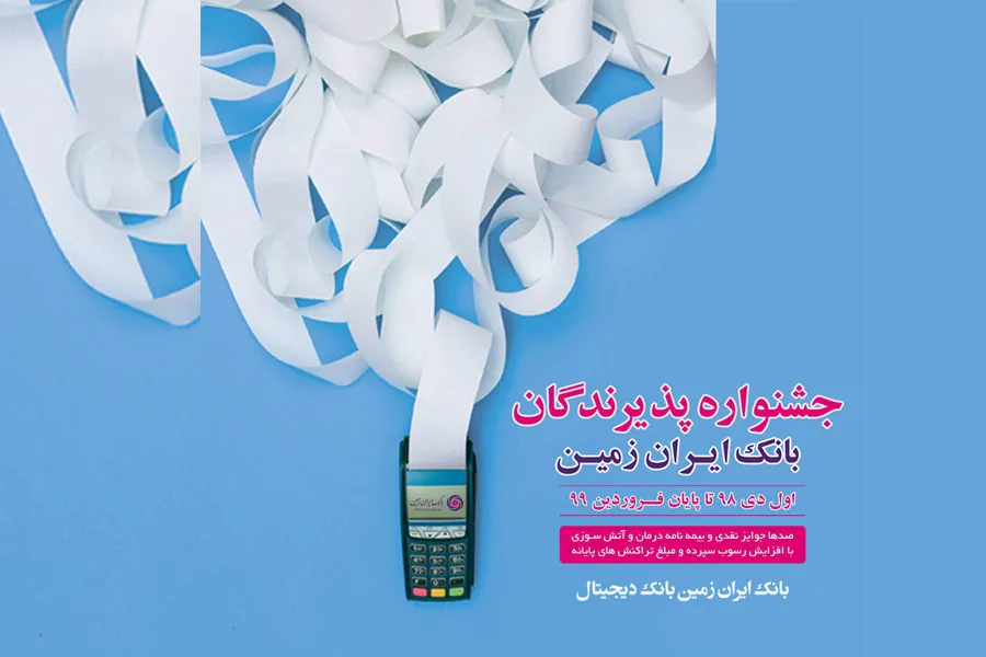 جشنواره پذیرندگان بانک ایران زمین آغاز شد