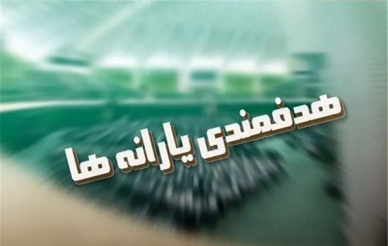 تعیین سقف منابع و مصارف هدفمندی یارانه‌ها