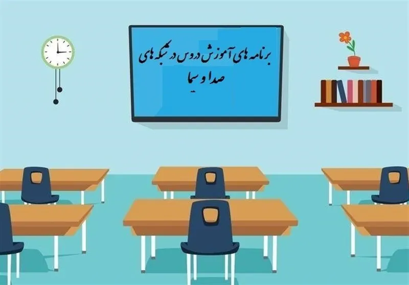 برنامه معلمان تلویزیونی در روز ۱۸آذر