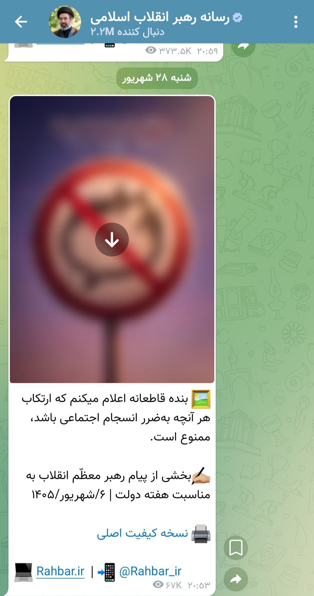 پیام جدید کانال رهبر انقلاب در ایتا