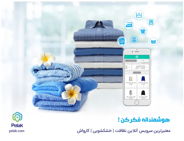 خدمات خشکشویی آنلاین شرکت پلاک در دسترس عموم قرار گرفت