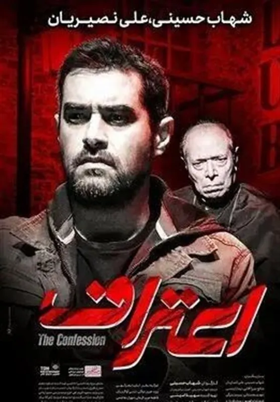 فیلم «اعتراف» شهاب حسینی و علی نصیریان رسید +عکس