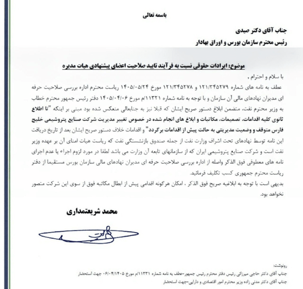 ریاستجمهوری وارد ماجرای هلدینگ خلیج فارس شد/ تغییرات متوقف شد ریاستجمهوری وارد ماجرای هلدینگ خلیج فارس شد/ تغییرات متوقف شد