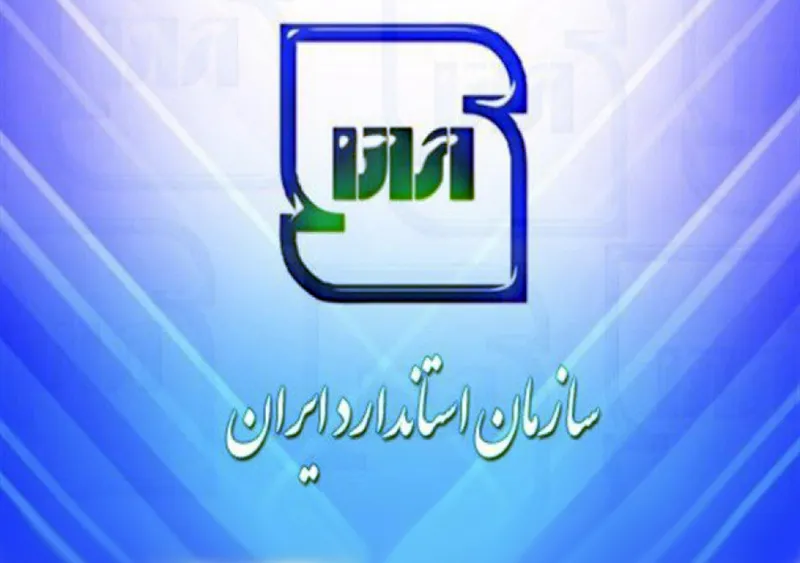 صعود 11پله‌ای رتبه استاندارد ایران در جهان