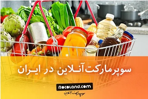 امکان خرید از سوپرمارکت آنلاین در ایران وجود دارد؟