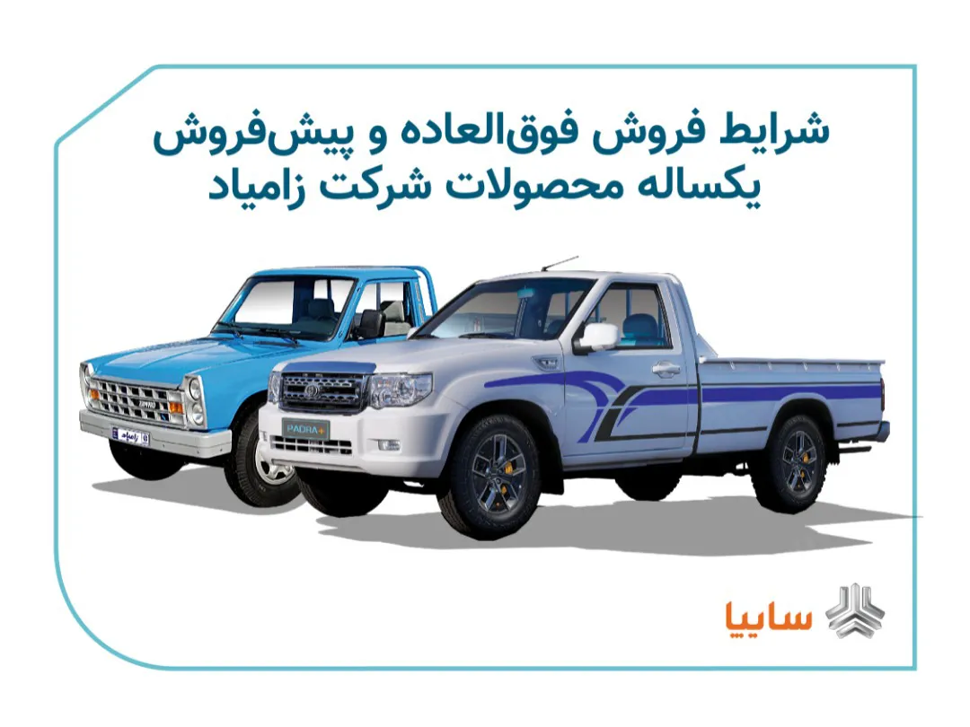 فروش ۴ محصول زامیاد از روز شنبه