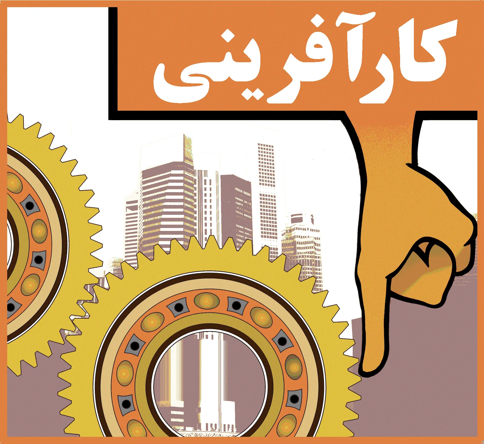 کارآفرینی رویکردی موثر برای خروج از چرخه بیکاری