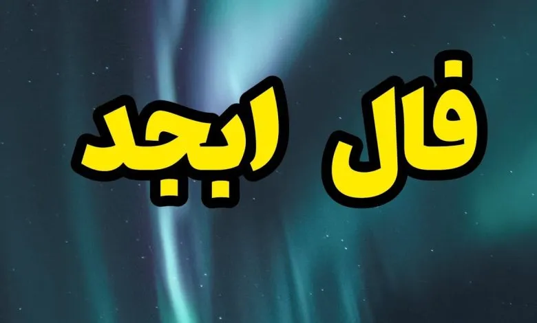فال ابجد روزانه پنجشنبه ۲۲ دی
