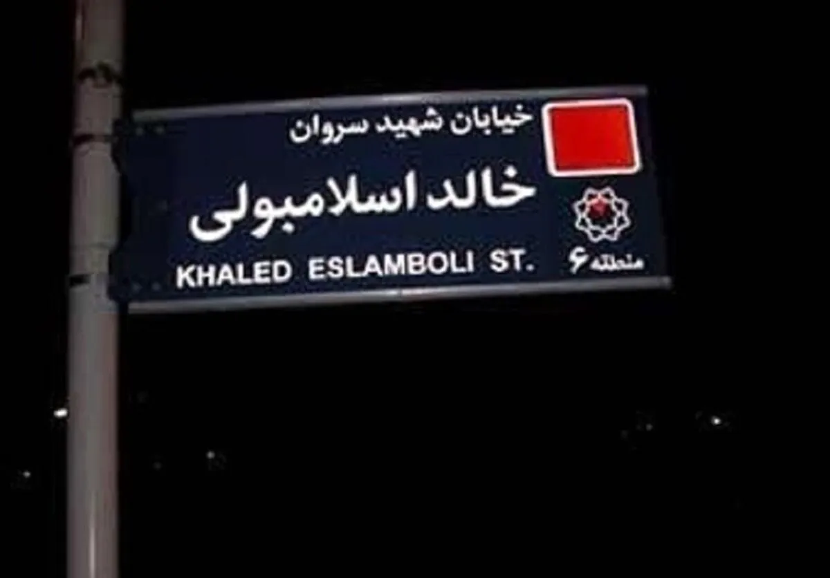 تغییر نام خیابان خالد اسلامبولی  تاثیری بر روابط ایران و مصر دارد؟
