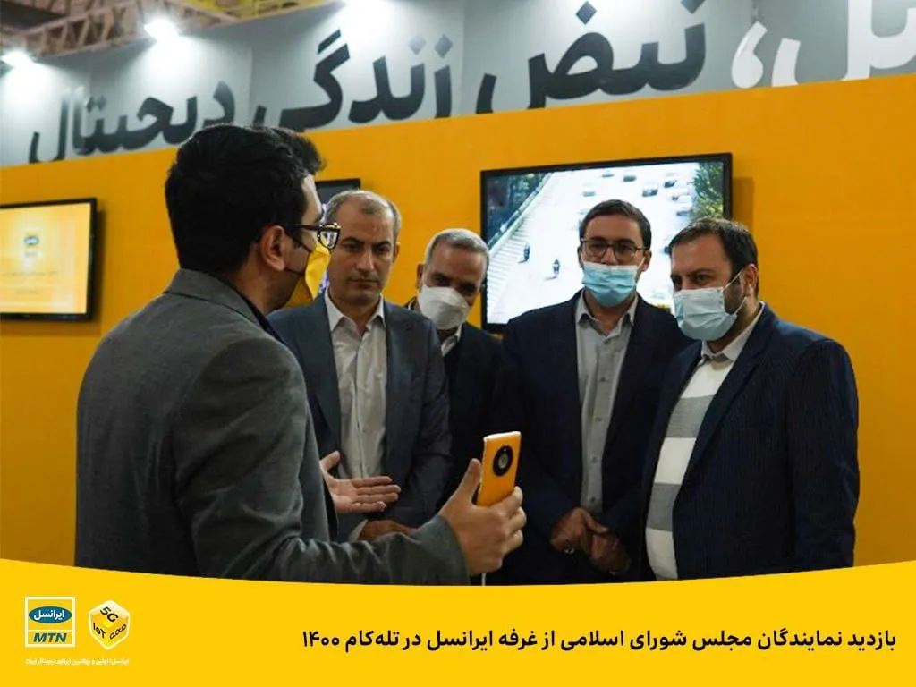 بازدید نمایندگان مجلس شورای اسلامی از غرفه ایرانسل در تله کام۱۴۰۰