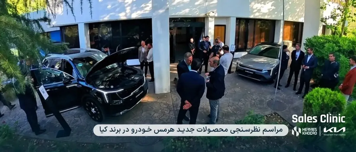 هرمس خودرو از کیا سورنتو ۲۰۲۶ و K ۴ رونمایی کرد / برگزاری کلینیک تخصصی برای آشنایی مشتریان پیش از عرضه رسمی
