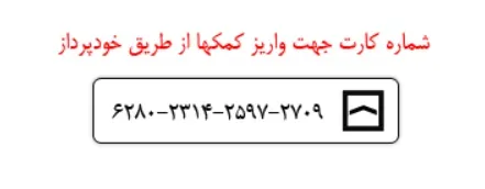 فراخوان جراحی و ترخیص جوان بیمار نیازمند
