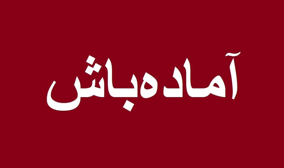 فوری/ اعلام آماده‌باش کامل در یک استان کشور؛ مردم از نزدیک شدن به این مناطق خودداری کنند