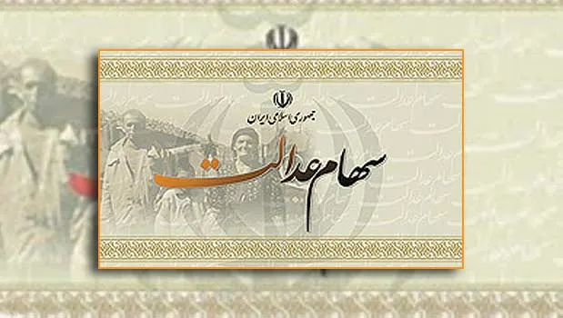 متن طرح آزادسازی سهام عدالت