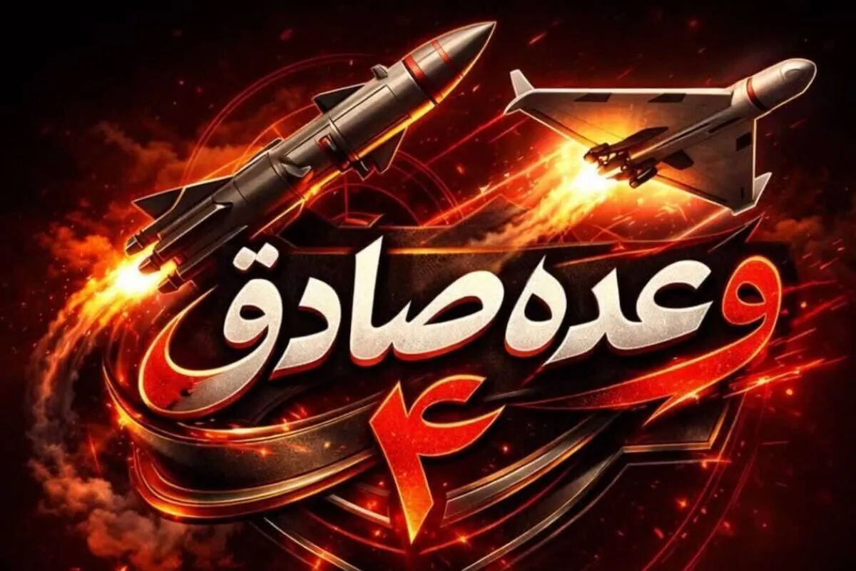 موج پنجاه و هفتم عملیات وعده صادق ۴ تقدیم به خردسال‌ترین شهید جنگ رمضان