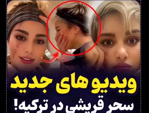 خوشحالی سحر قریشی هنگام بازگشت به ترکیه + فیلم