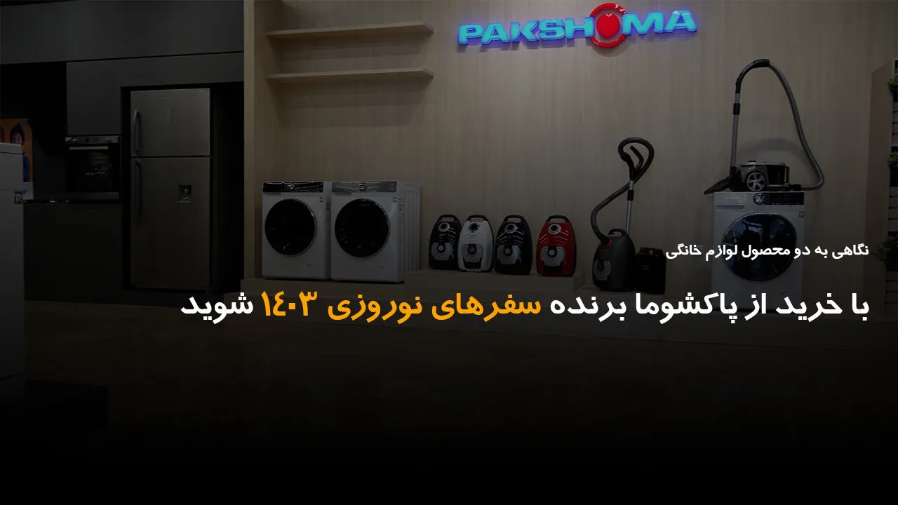 با خرید از پاکشوما برنده سفرهای نوروزی ۱۴۰۳ شوید