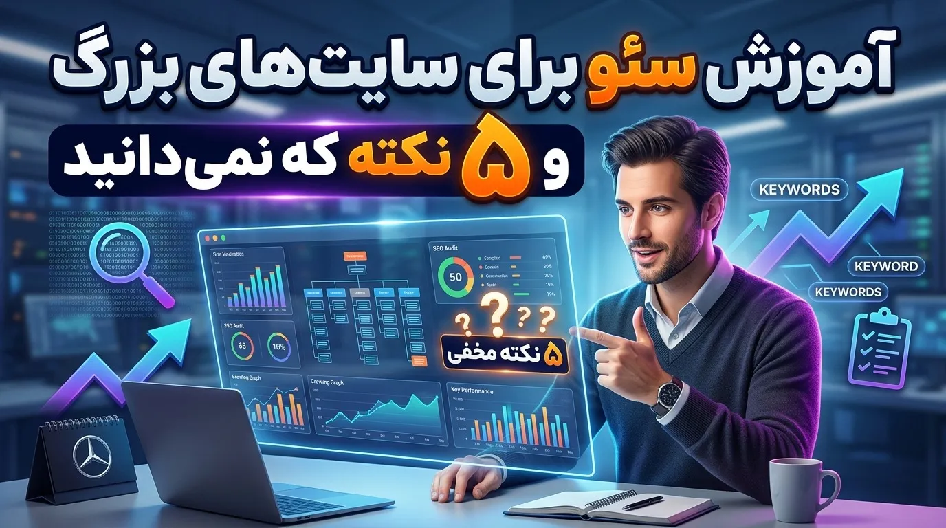 آموزش سئو برای سایت&zwnj;های بزرگ 
