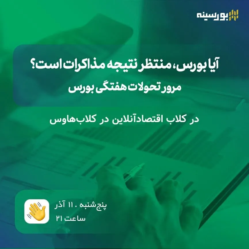 آیا بورس منتظر نتیجه مذاکرات است؟ / مرور تحولات هفتگی بورس