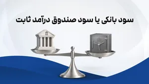 بانک یا صندوق درآمد ثابت؟ محاسبه سود برای ۱۰۰ میلیون تومان سرمایه