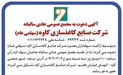 آگهی دعوت به مجمع عمومی عادی سالیانه شرکت صنایع کاغذسازی کاوه(سهامی عام)