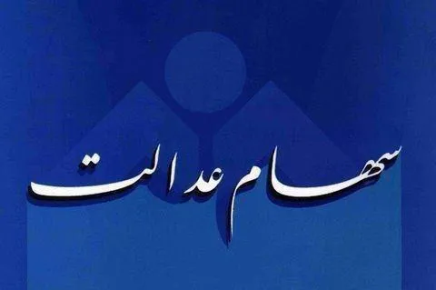 ملاک داشتن سهام عدالت چیست؟
