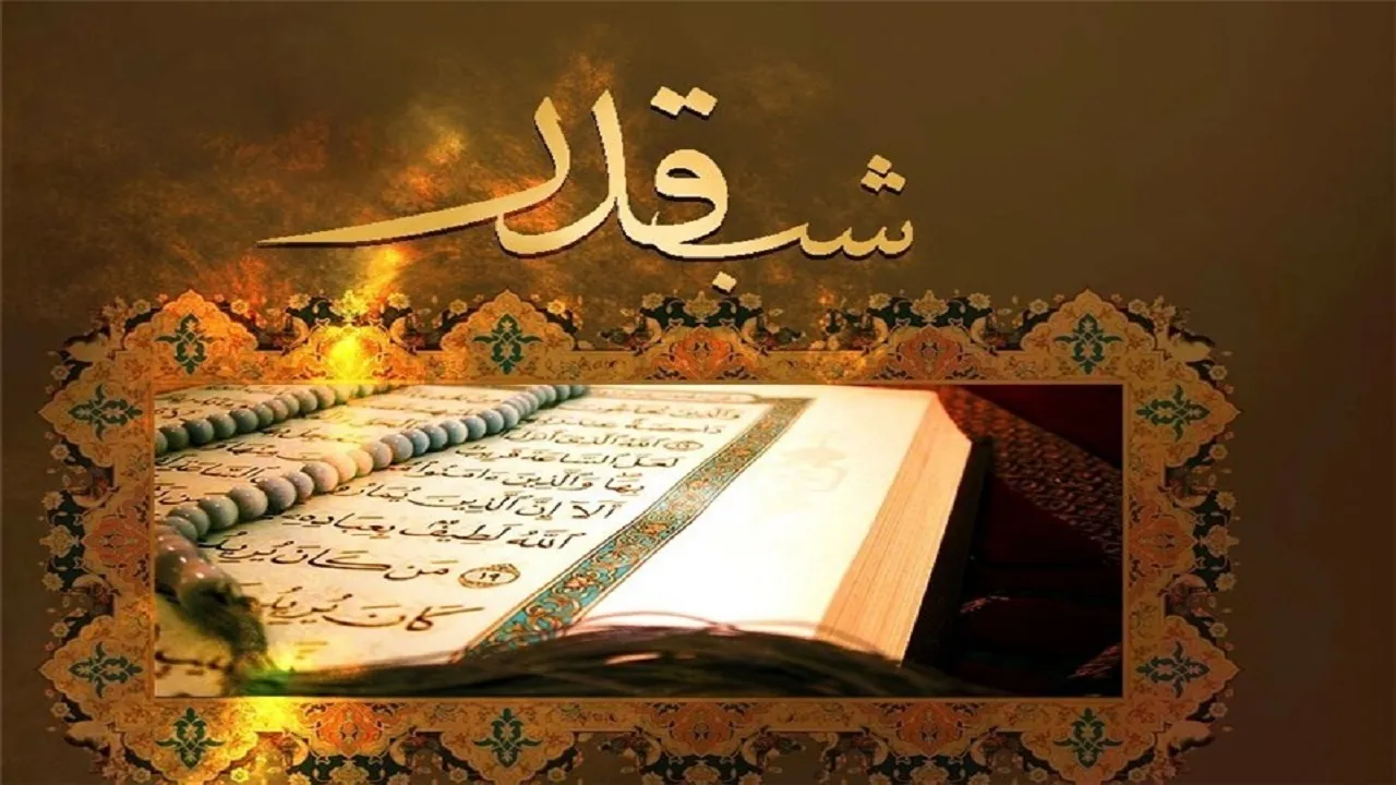 خواندن چه سوره هایی در شب های قدر فضیلت دارد؟